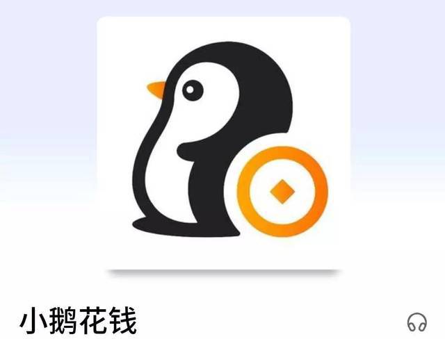 小鹅花钱领腾讯VIP是真的吗