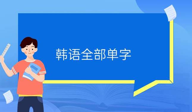 韩文单字大全缩略图