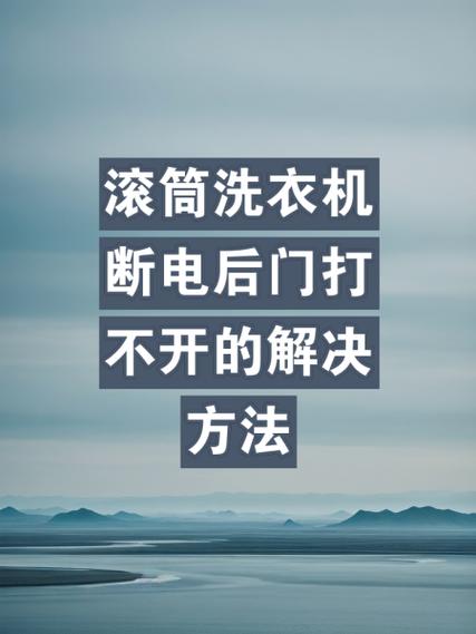 滚筒洗衣机中途关机打不开门缩略图
