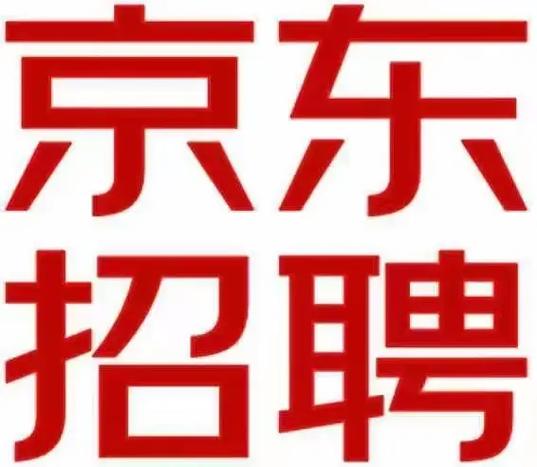 京东招聘信息最新招聘缩略图
