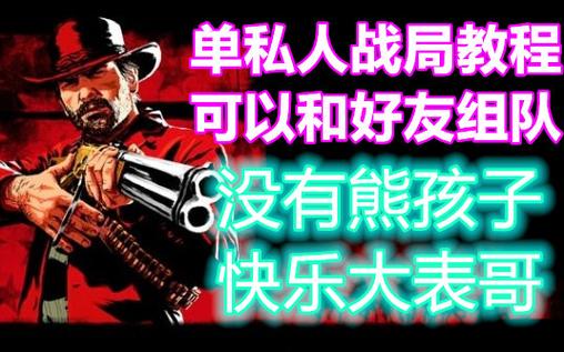 荒野大镖客ol线上卡单人战局