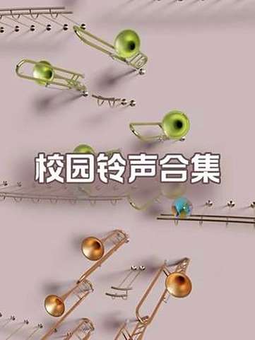 学校常用下课铃声缩略图
