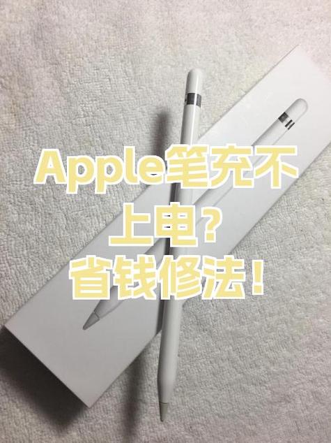 笔充不上电怎么回事
