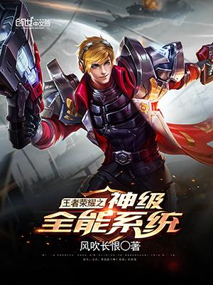 王者荣耀之神级系统