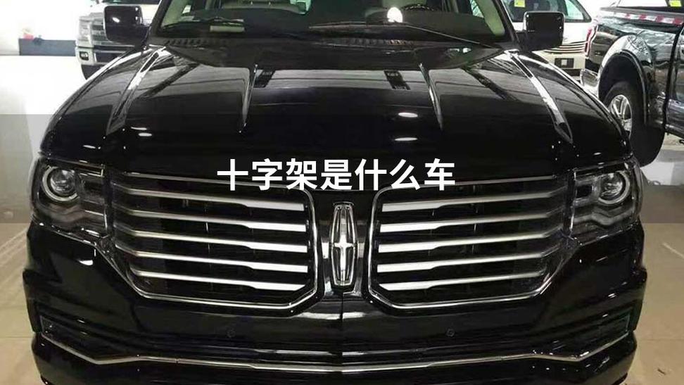 十字车标是什么车