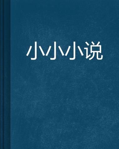 小小小说全文免费阅读游戏截图