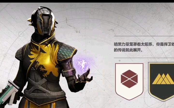 命运2阵营选择哪个