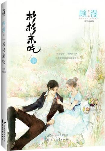 杉杉来吃小说