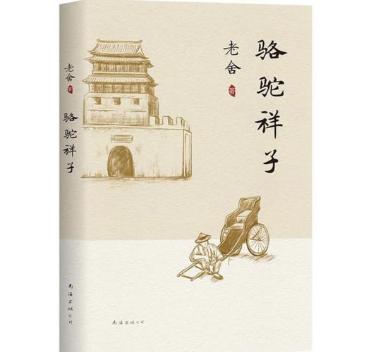 《骆驼祥子》好词缩略图