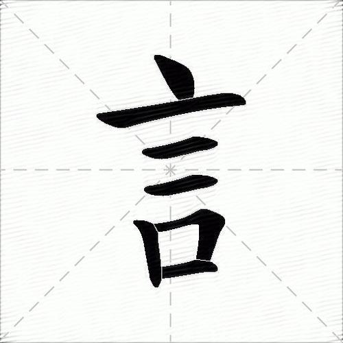 讠言字旁的拼音怎么写