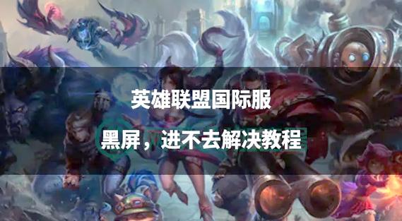 联盟进游戏黑屏