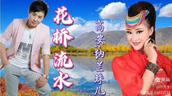 花桥流水高安纳兰珠儿