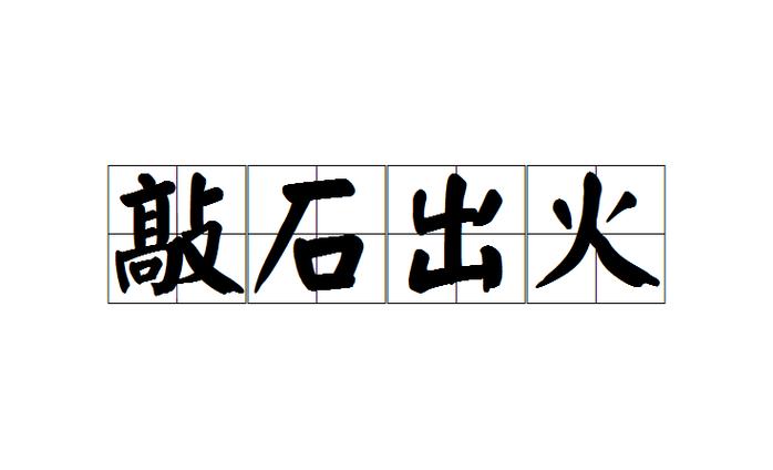 成语石火