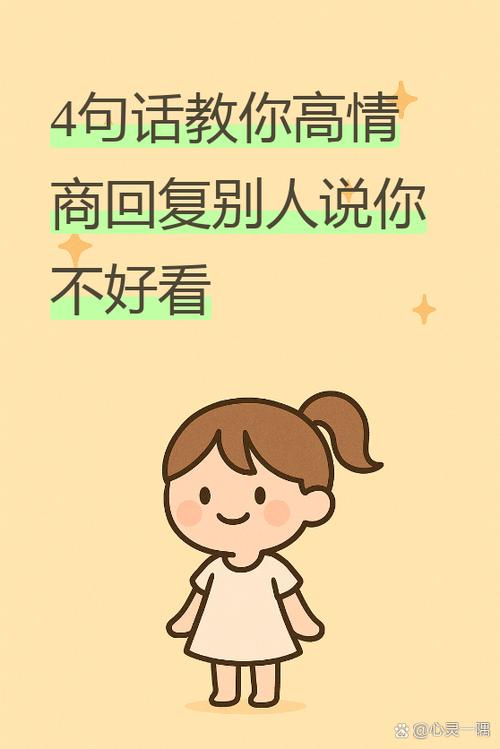 女生说自己不好看怎么回答高情商
