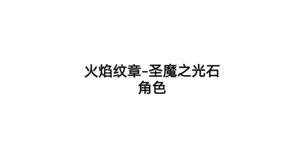 火焰纹章金手指代码大全