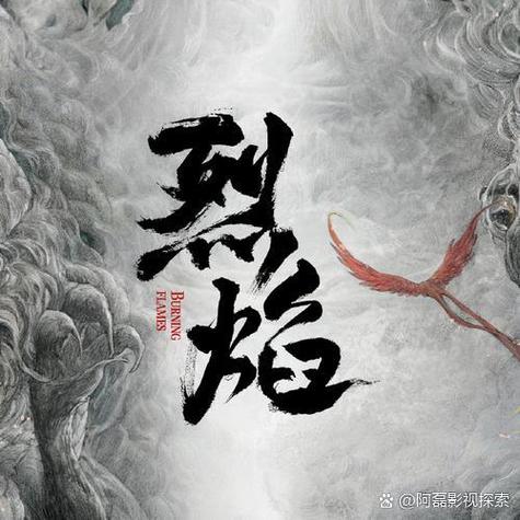 泰剧《烈焰》在线观看