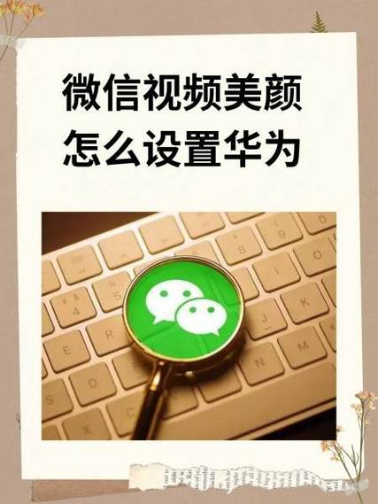华为nova14活力版调微信美颜怎么调