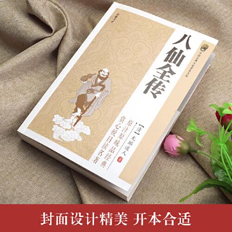 八仙全传原著