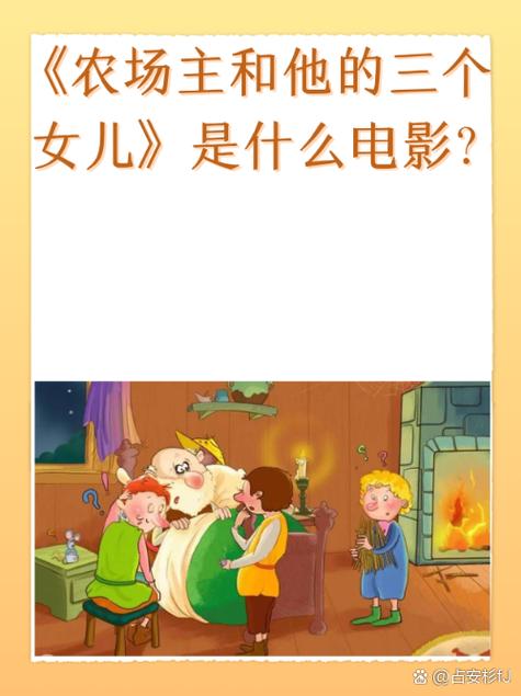 农场主和她的三个女儿们
