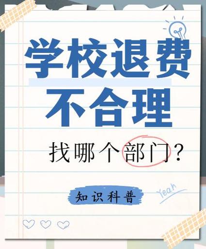 学校退费指定银行合理吗