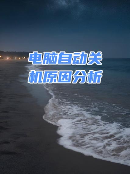 老电脑自动关机是什么原因游戏截图