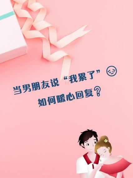 当男朋友说好累的时候应该怎么回答缩略图
