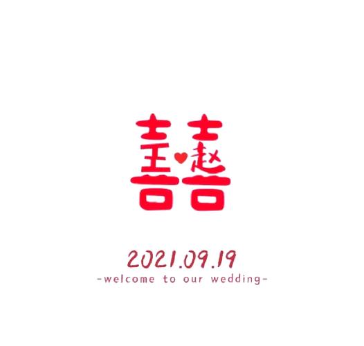 喜字在名字里的含义
