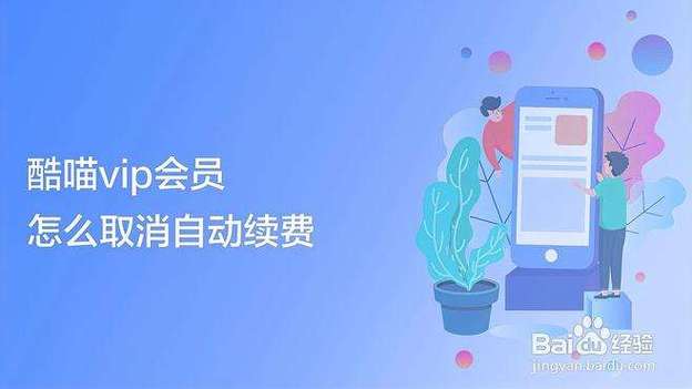 酷喵会员6个月扣了10元怎么解除