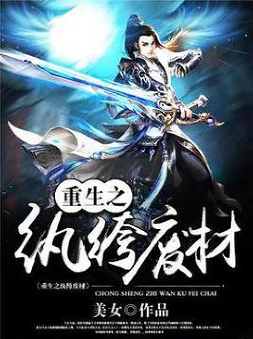 主角重生成纨绔的玄幻小说
