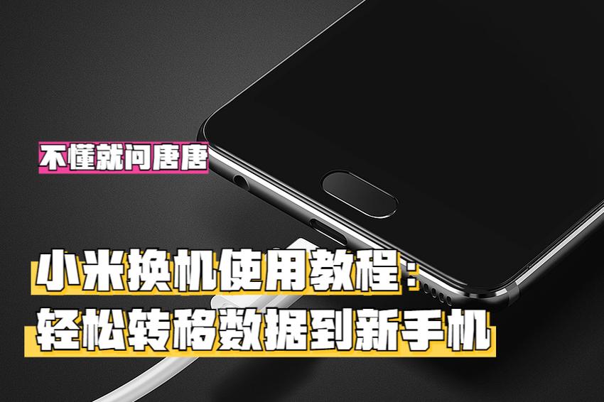 小米换机迁移数据方法