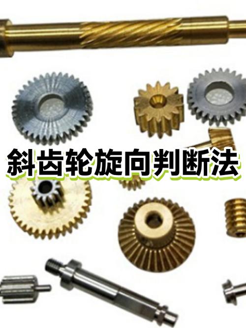 斜齿轮旋向是否一致
