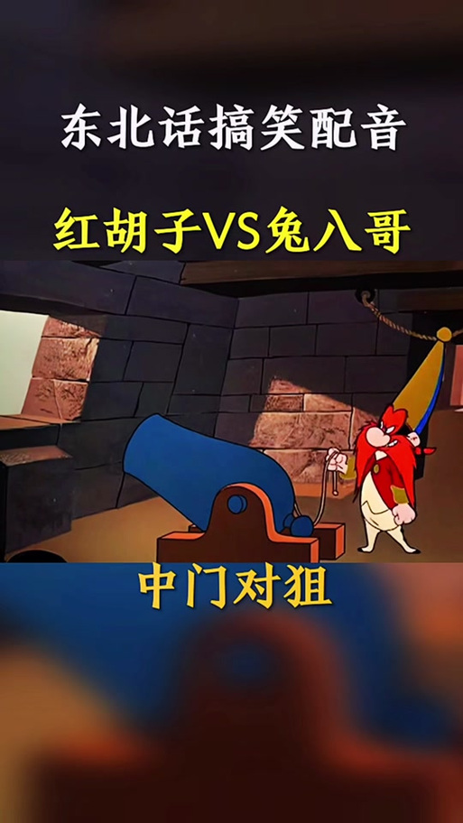东北版兔八哥