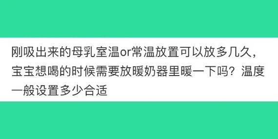 母乳放暖奶器中最长能温多久