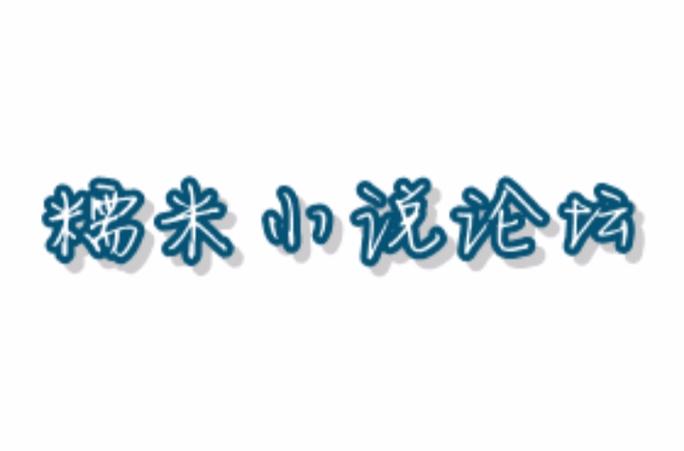 糯米小说论坛