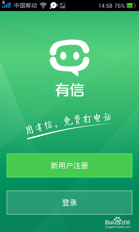 有信免费通话