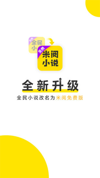 米阅小说免费版登不上