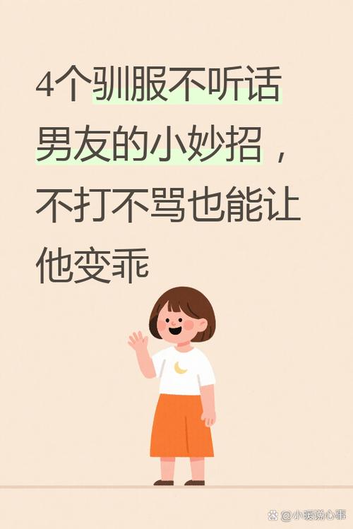 男朋友说我不听话