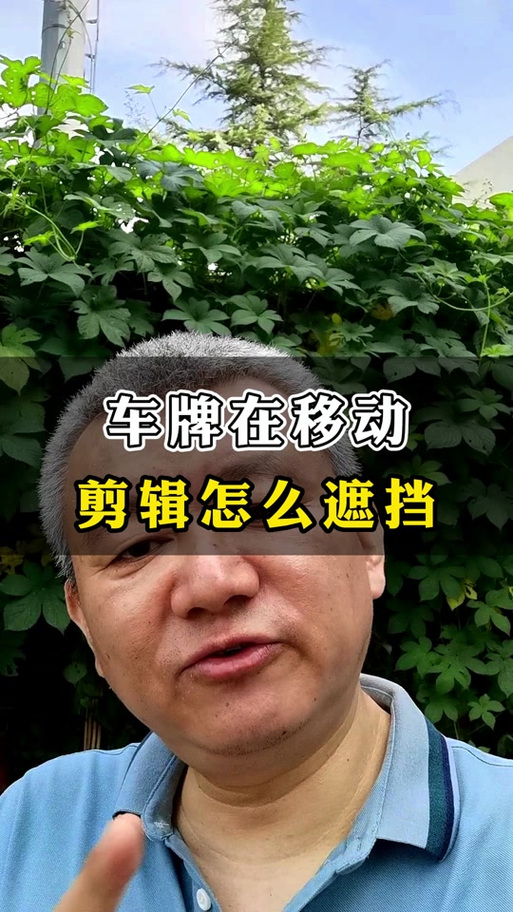 剪映如何遮挡车牌号