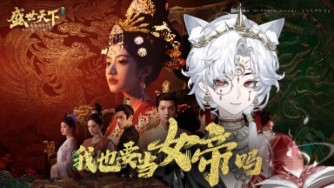 女帝直播攻略听书