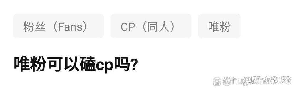 磕cp的唯粉叫什么