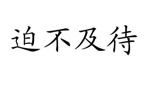 迫不及待