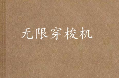 无限穿梭机