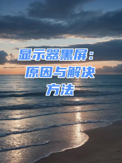 显示屏黑屏是什么原因