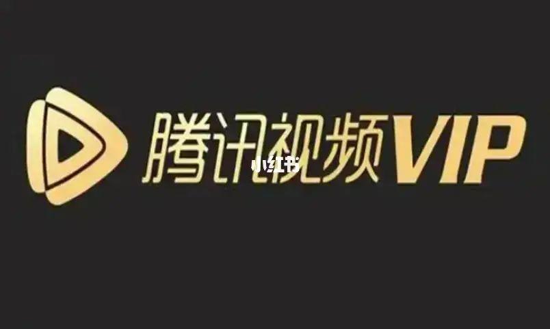 腾讯视频无限会员版
