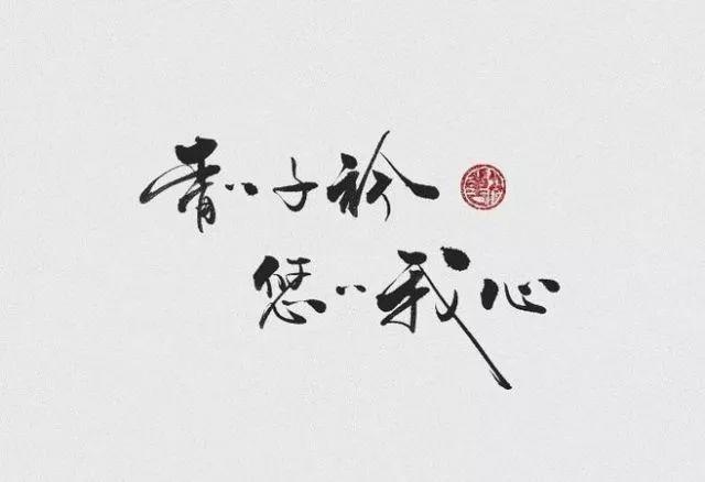 悠悠,此心 穆如清风