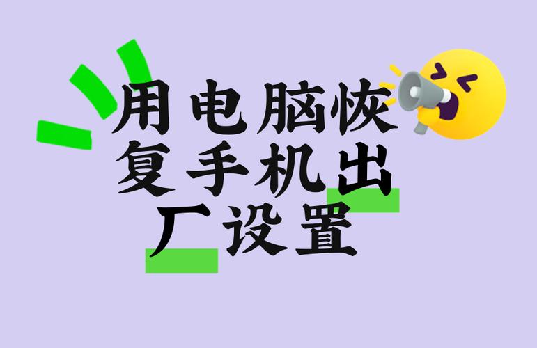 电脑刷手机恢复出厂
