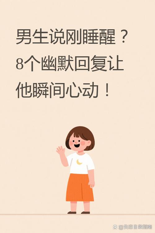 男的说睡醒了 女生回复什么