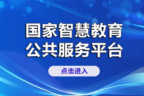 国家高等智慧教育平台