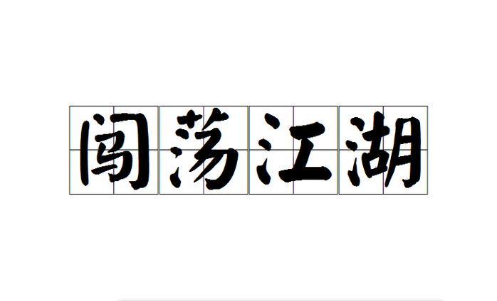 关于江湖的成语