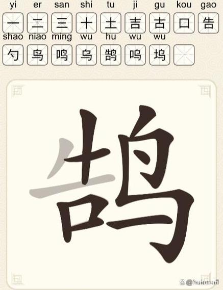 鹄字找出20个常用汉字